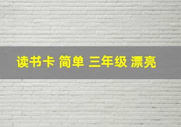 读书卡 简单 三年级 漂亮